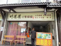 门面-叶婆婆豆浆馍馍