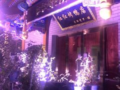 -红红烤鸭店(西单店)