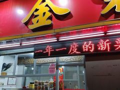 门面-金栗王(清扬路店)