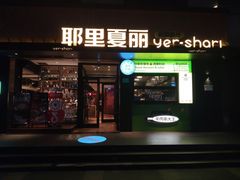 -耶里夏丽·丝路国际新疆菜·清真食品(徐汇南丹东路臻选店)