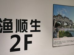 -渔顺生·顺德鱼生·粥底火锅·桑拿鸡(渔人码头店)