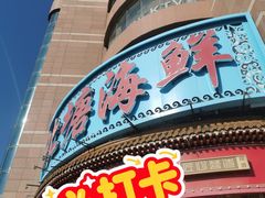 -北塘海鲜·天津菜(大光明桥旗舰店)
