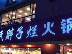门面-朱氏胖子烂火锅(洪崖洞店)