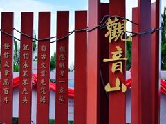-东莞观音山旅游风景区