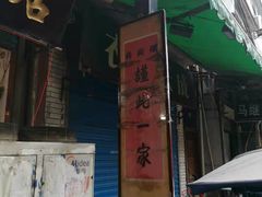 -马志善稀糊爛生熟肉店