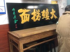 门面-大姨捞面(新安花园店)