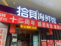 -拾贝海鲜馆（海鲜粤菜）(花果园店)
