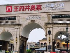 -王府井奥莱临潼小镇(临潼店)