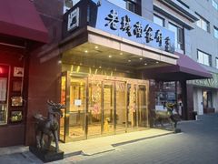 -老城南食府(宣武门东大街店)