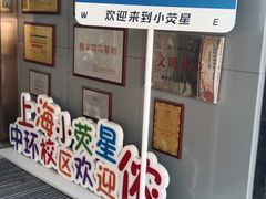 -小荧星艺校(浦东中环分校)