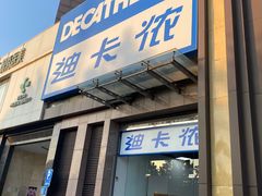 -迪卡侬(西三旗店)