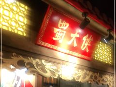 门面-蜀大侠火锅(森兰花园城店)