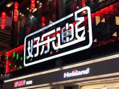 -好乐迪量贩KTV(春熙路香槟广场店)