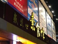 -感恩心素食馆(百世广场店)