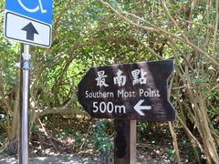 -台湾最南点