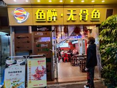 -鱼醉无骨鱼·中山脆肉鲩(荔湾路店)