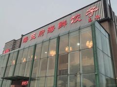 -海王府百姓家宴•海鲜饺子(东城店)