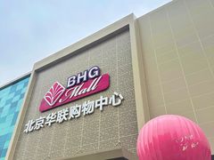 -北京华联购物中心(天通苑店)