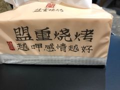 -盟重烧烤(东瓜山创始店)