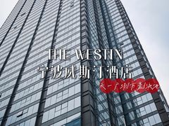 -宁波威斯汀酒店