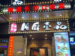 -湘厨壹品(芙蓉广场店)