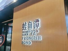 -蛙鱼潭美蛙鱼头火锅(解放碑瑞富广场店)