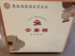 -安泰楼·佛跳墙创始人·传统闽味早茶·酒楼(三坊七巷闽菜地标店)