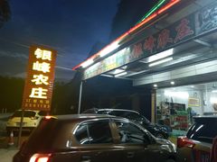 -银峰农庄·特色烧鸡·鲜无花果浸鸡