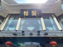 -怡园饭店-餐厅(四望亭店)