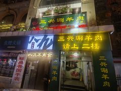 -三兴涮羊肉(荣安大街店)