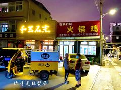 门面-京北128号院火锅鸡