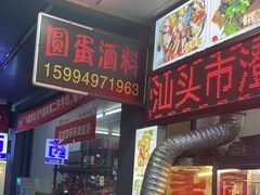 -圆蛋酒料•生腌(开元路店)