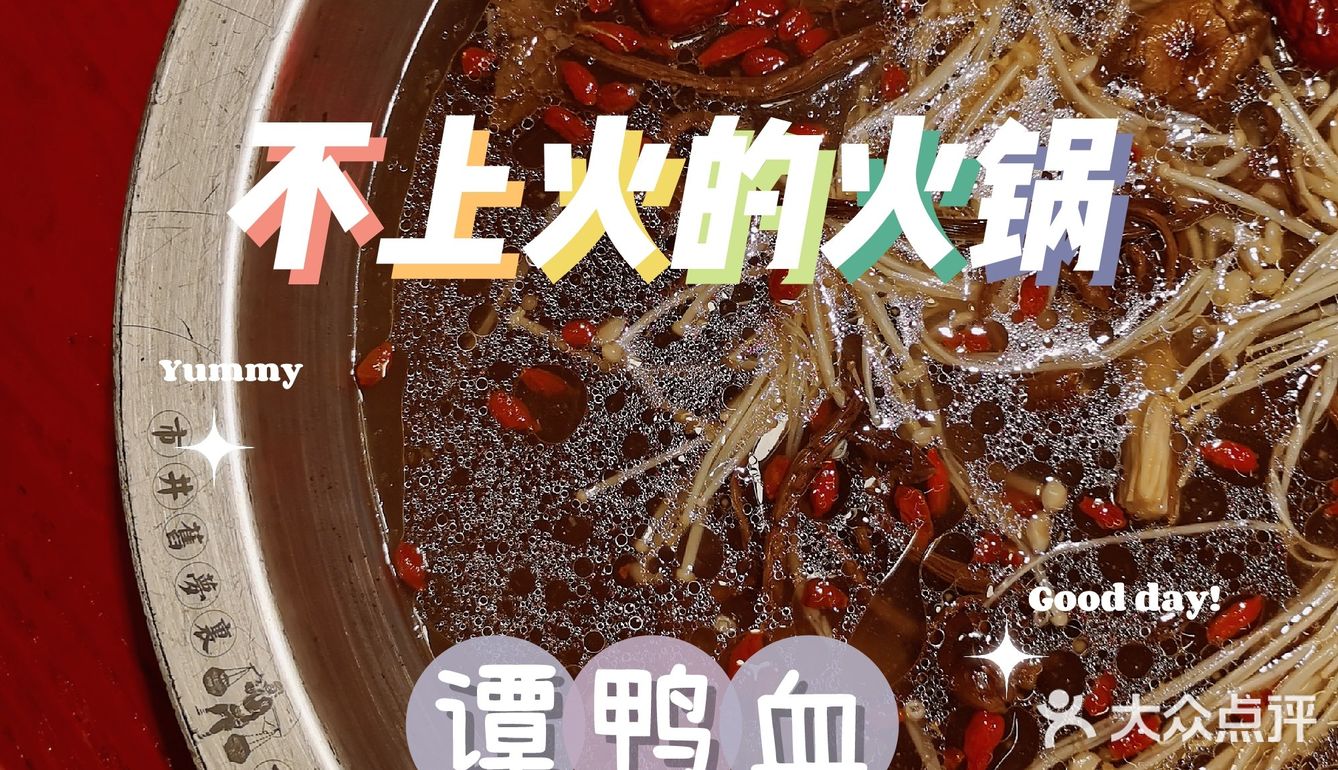 春日不上火火锅探店！