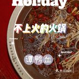 春日不上火火锅探店！