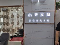 -小齐发型Star·Salon