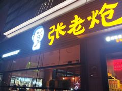 门面-张老炝方城炝锅烩面(金融岛店)