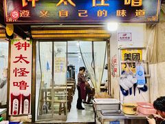 -钟太怪噜(小吃街店)