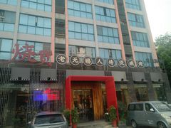 门面-烧货·活海鲜炭烧(湖滨商业街店)