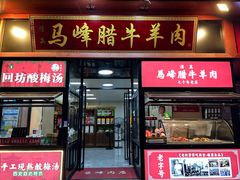 -老马家马峰腊牛羊肉店(桥梓口店)