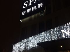 -纽斯桑拿会所(餐厅天山路店)