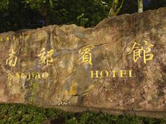 -上海南郊宾馆·阳光自助餐厅