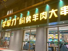 门面-李军力烧烤(政通路店)