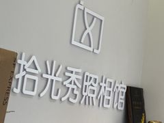 -拾光秀照相馆(石家庄勒泰中心店)