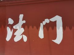 -法门文化景区