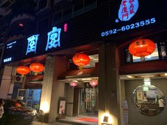 门面-堂宴·老厦门私房菜(1988仙岳总店)