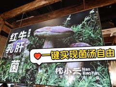-楠小云·云南鲜菌·鲜牛自助火锅(九眼桥店)