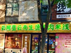 -云阿蛮云南生烫牛肉米线(奉贤路店)