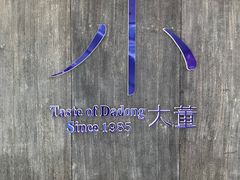 -小大董·烤鸭(王府井apm店)