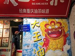-大王油茶(磁器口店)