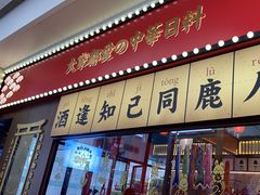 -仙隐小鹿中华料理(南宁万象城店)